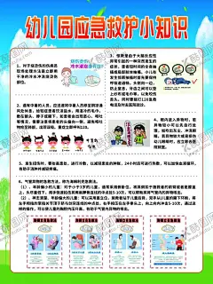 幼儿园急救小知识手册 【酷图网】幼儿园,急救,小知识,手册,安全,健康,幼儿,护理,常识,应急,救助,措施,医疗,保健,教育