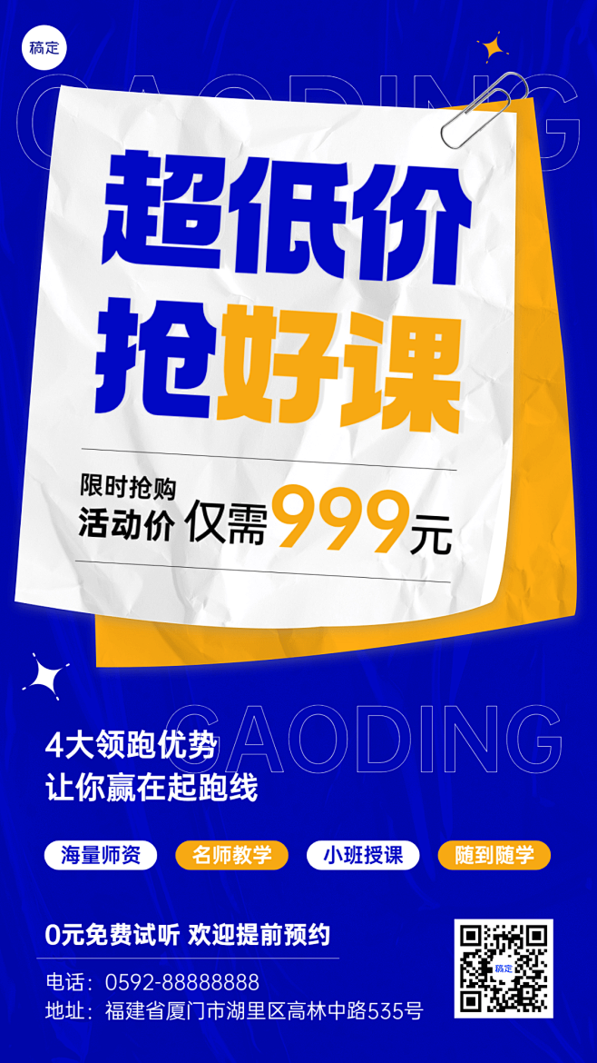 教育行业通用招生宣传大字报风格手机海报