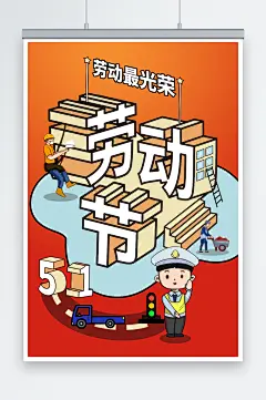 交警手绘五一劳动节立体字插画