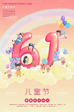 六一儿童节  - 源文件下载【酷图网】儿童节,61儿童节,六一促销,六一拱门,儿童节拱门,儿童节造型,儿童节快乐,61,快乐童年,儿童节促销,儿童节晚会,儿童节汇演,文艺汇演,儿童节吊旗,儿童节传单,儿童节海报,儿童节布置,儿童节宣传,超市儿童节,六一海报,六一吊旗,六一展架,儿童节背景,儿童节素材,六一造型,儿童节演出,
