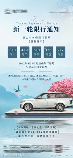新中式地产限行海报_源文件下载_PSD格式_1080X2340像素-海报,房地产,限行,温馨提示,限号,汽车,日历,新中式-作品编号:2022040710467250-志设-zs9.com
