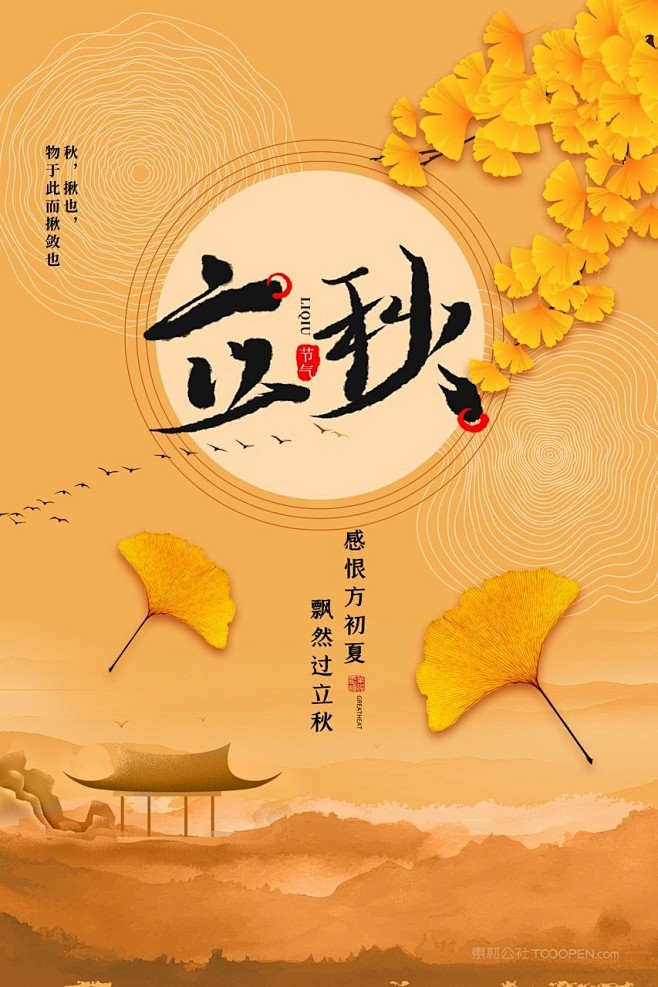 创新立秋节气营销活动海报 (6)