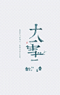 大雪节日艺术字|艺术字体,设计元素