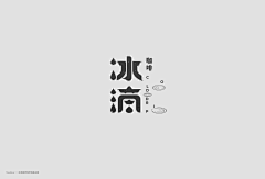 刘草叶采集到字体