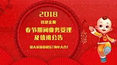2018铭捷金服春节期间业务受理及值班公告
祝大家新春快乐，狗年大吉