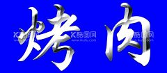 白钢字  - 源文件下载【酷图网】平面设计,烤肉,白钢字,可改字,效果,