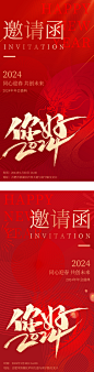 2024公司年会邀请函-志设网-zs9.com