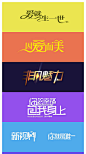 《 那些年活动专题字体设计 》_97UI_优界网