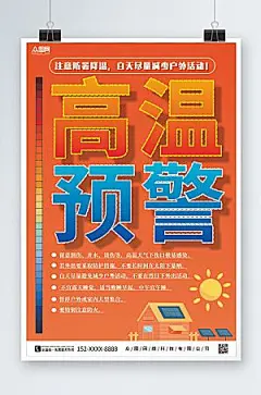 大气高温预警防暑降温海报模板