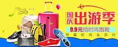 国庆出游季 时尚跑鞋 箱包 - Banner设计欣赏网站 – 横幅广告促销电商海报专题页面淘宝钻展素材轮播图片下载