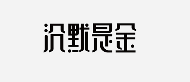 字体设计 (76)