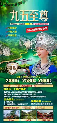 海报 旅游 湖北 武当山 神农架 