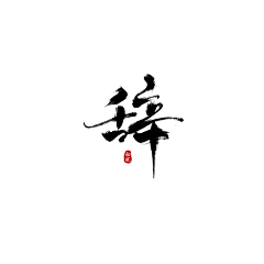 偲偲湘倪采集到【咸鱼】古风素材