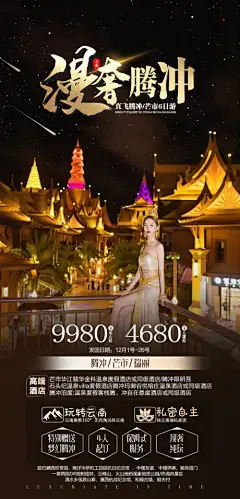 编号：12210024819603170【享设计】源文件下载-腾冲旅游海报
