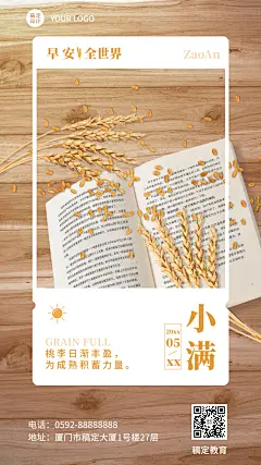 小满节气问候教育行业日签海报
