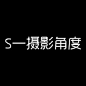 S—摄影角度