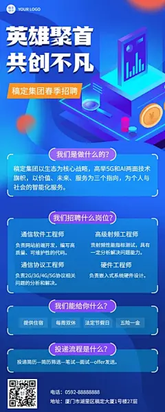 企业春季招聘电子通讯长图海报