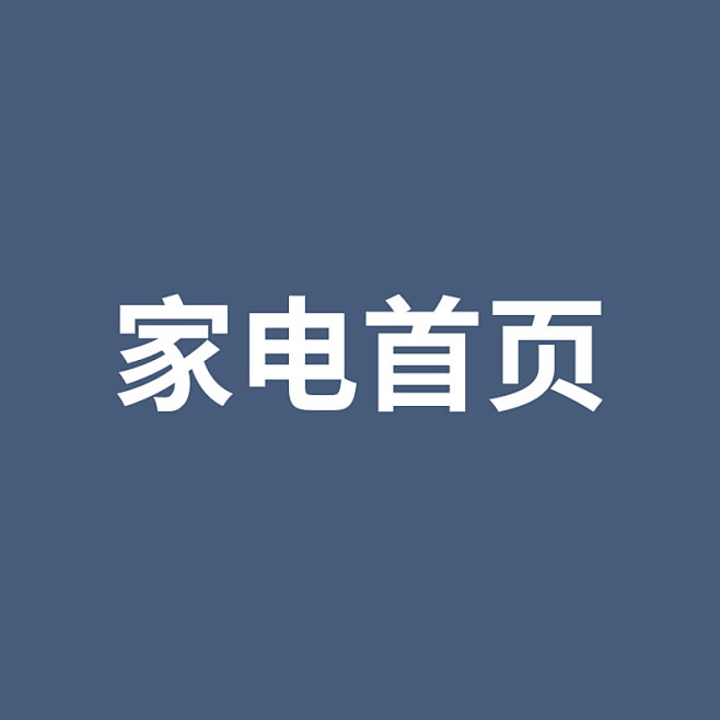 家电首页