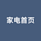 家电首页