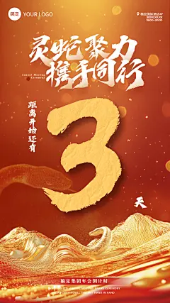 年终年会3D山峰蛇形年会倒计时手机竖版海报AIGC