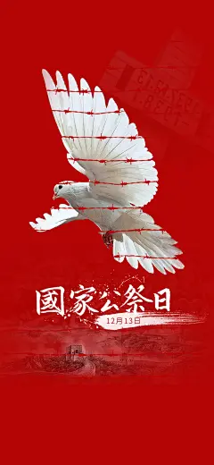 国家公祭日南京大屠杀和平海报-源文件-采灵感-cailinggan.com