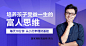 培养孩子受益一生的富人思维