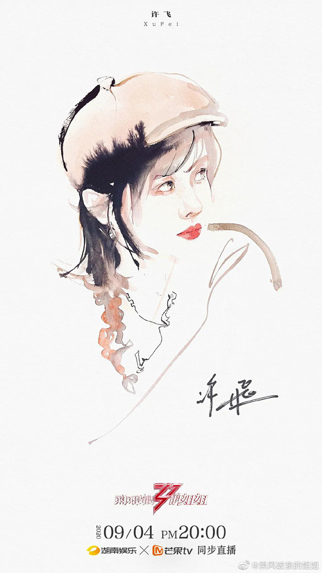 《乘风破浪的姐姐》水墨画海报