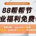 88帮帮节 企业福利免费领 : 智能记账、Logo设计0元试用，商标首件275元起，公司注册低至1元，领券最高可减150元