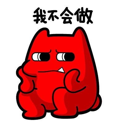 我不会做