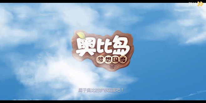 剧情界面【奥比岛：梦想国度】