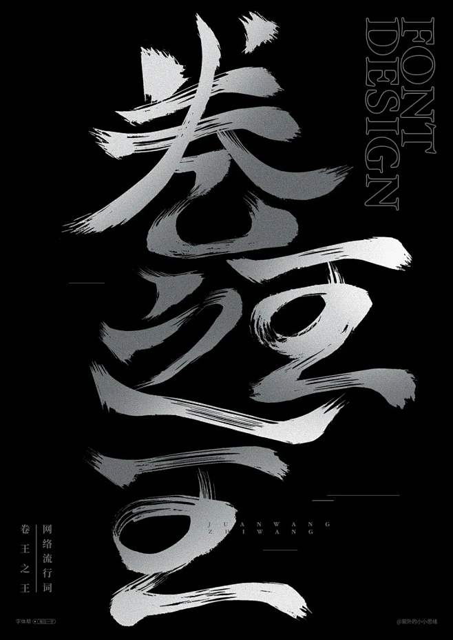 卷还是躺？48款卷王之王字体设计-花瓣网