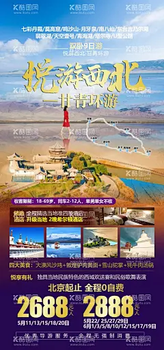悦享西北旅游海报  - 源文件下载【酷图网】西北,旅游,海报,甘青,环游,甘肃,青海,七彩丹霞,莫高窟,鸣沙山,月牙泉,翡翠湖,天空壹号,茶卡盐湖,青海湖,塔尔寺,敦煌,嘉峪关,大柴旦,兰州,西宁,牦牛