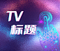 TV标题