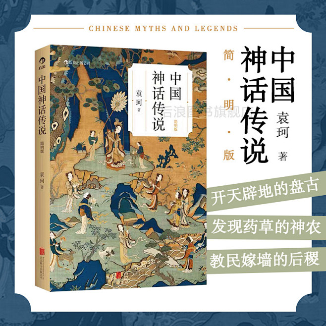 后浪正版 中国神话传说简明版 袁珂著 克苏鲁神话 中国文化古代民间传说故事集入门普及读物