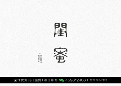 XHR品牌设计采集到字体设计优秀作品欣赏