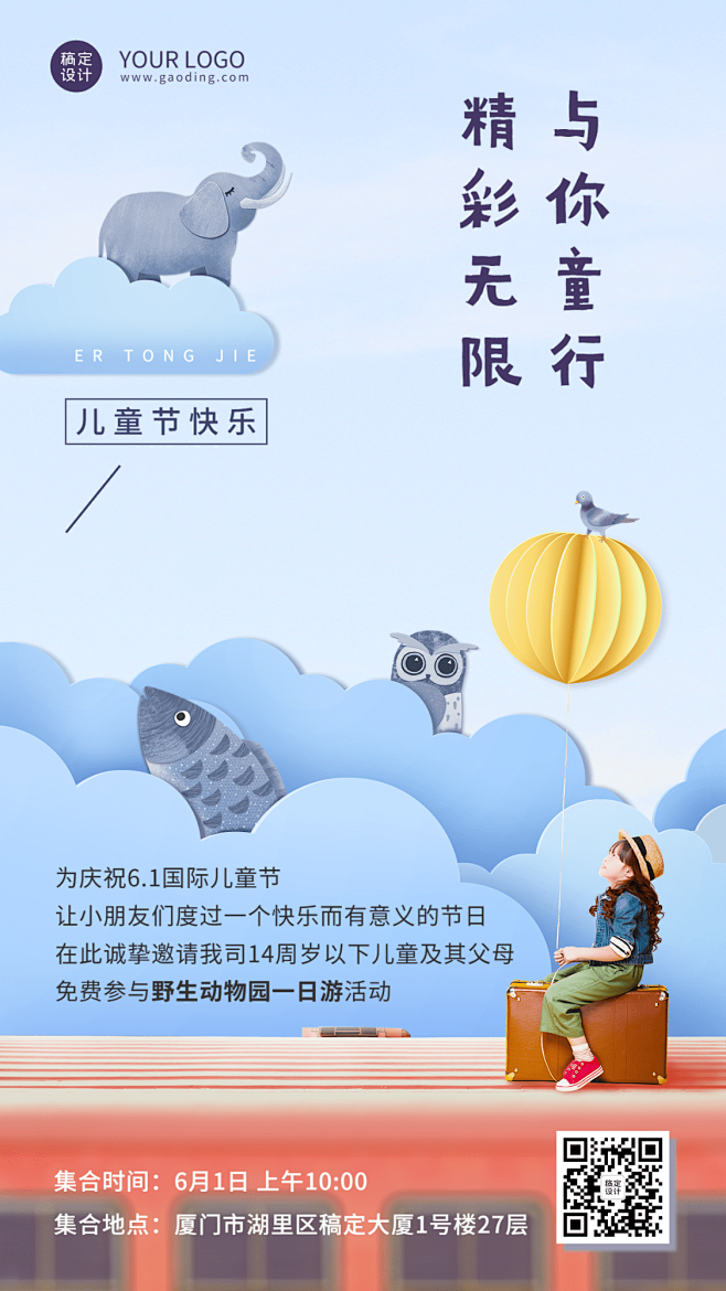 六一儿童节企业行政活动预告手机海报
