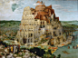 巴别塔。 彼得·勃鲁盖尔（Pieter Brueghel）