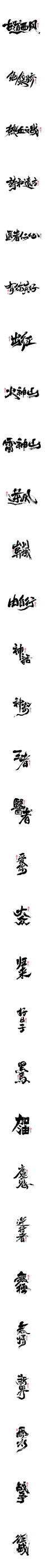 书法字集#无情#<60>-字体传奇网（ZITICQ）