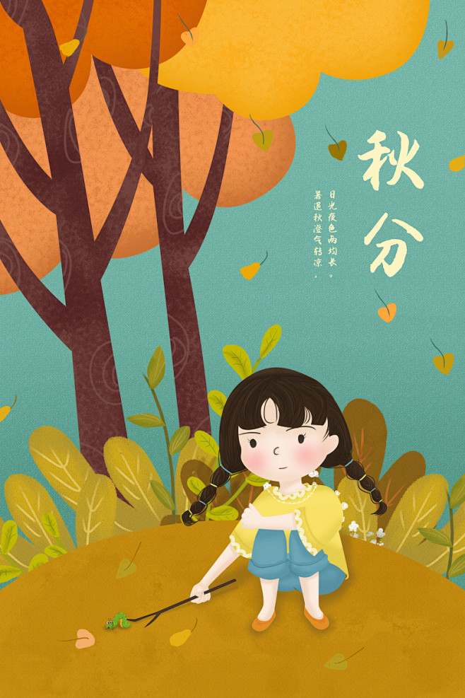 女孩毛毛虫童趣秋分节气手绘插画