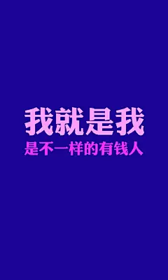 创意有钱任性文字手机壁纸写真