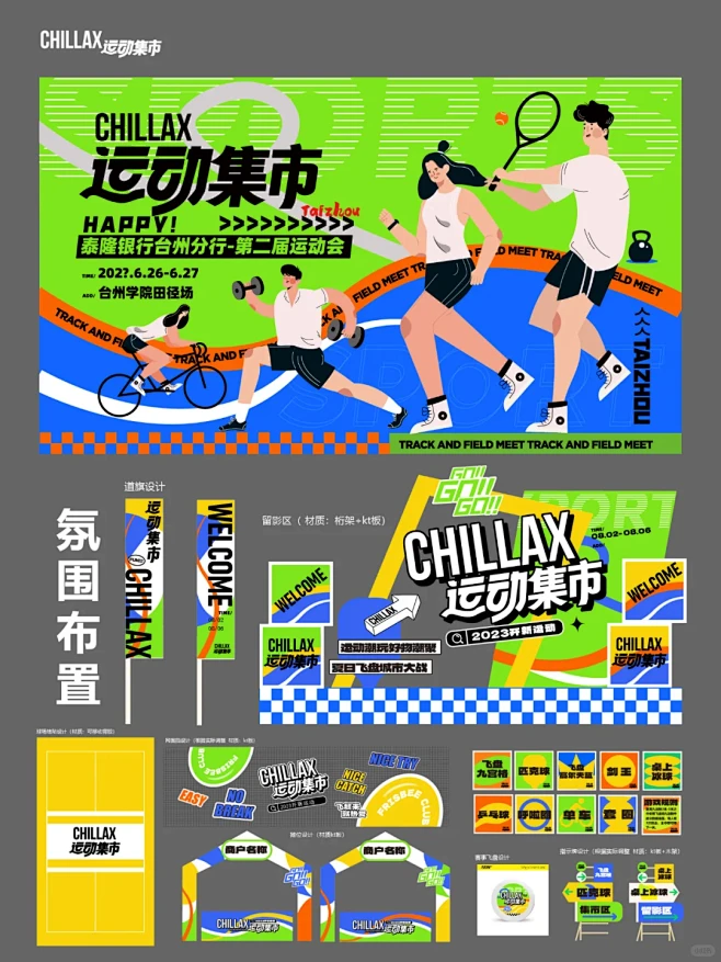 运动会集市美陈