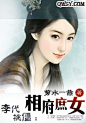 李代桃僵：相府庶女