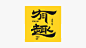 字体设计·二〇二二·贰平面设计