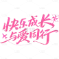 儿童节简约感秀丽体艺术字