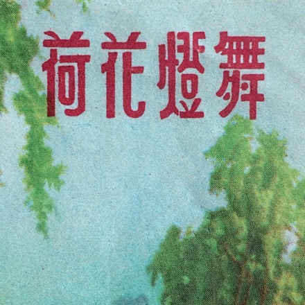 「歷史字體」中國人民共和國製造之商標字。...