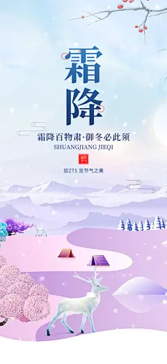 节气霜降活动宣传海报