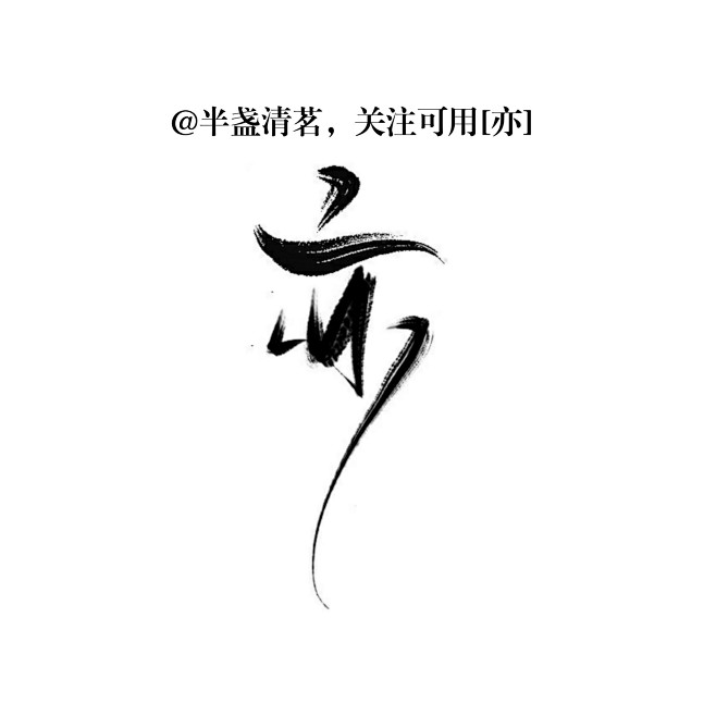亦