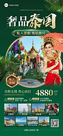 旅游出行高端定制泰国线路营销全屏竖版海报