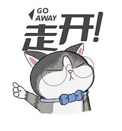 猫猫表情包-9走开