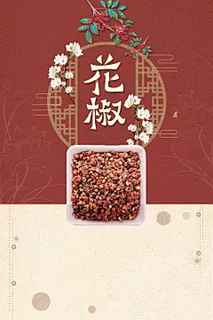 古典撞色花椒宣传高清素材 古典 宣传设计 撞色 花椒 调味 调味品 调味料 调料大全 香料海报 背景 设计图片 免费下载